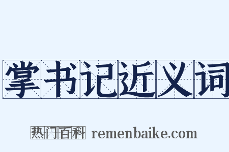 掌书记近义词是什么意思的图片